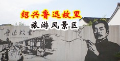 骚逼淫水直流视频中国绍兴-鲁迅故里旅游风景区